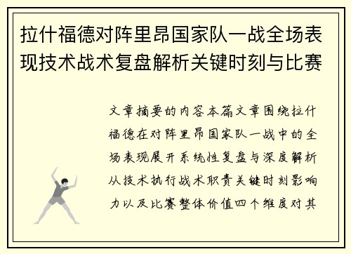 拉什福德对阵里昂国家队一战全场表现技术战术复盘解析关键时刻与比赛价值评估