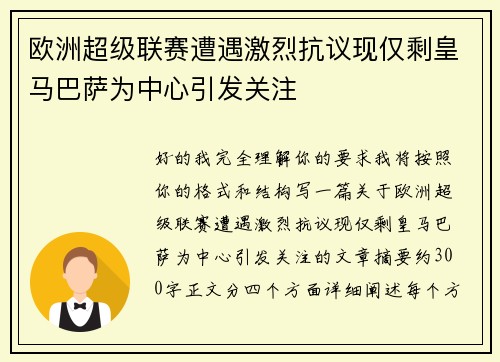 欧洲超级联赛遭遇激烈抗议现仅剩皇马巴萨为中心引发关注