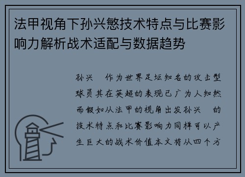 法甲视角下孙兴慜技术特点与比赛影响力解析战术适配与数据趋势