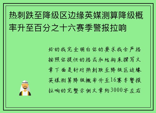 热刺跌至降级区边缘英媒测算降级概率升至百分之十六赛季警报拉响