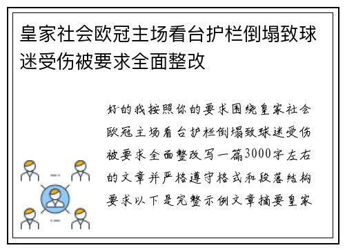 皇家社会欧冠主场看台护栏倒塌致球迷受伤被要求全面整改