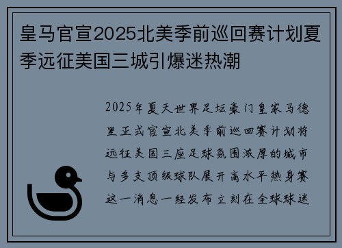 皇马官宣2025北美季前巡回赛计划夏季远征美国三城引爆迷热潮