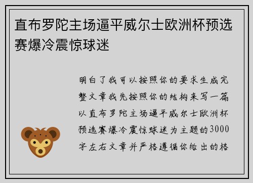 直布罗陀主场逼平威尔士欧洲杯预选赛爆冷震惊球迷