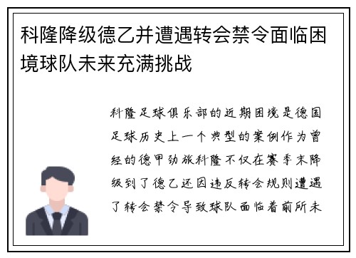 科隆降级德乙并遭遇转会禁令面临困境球队未来充满挑战