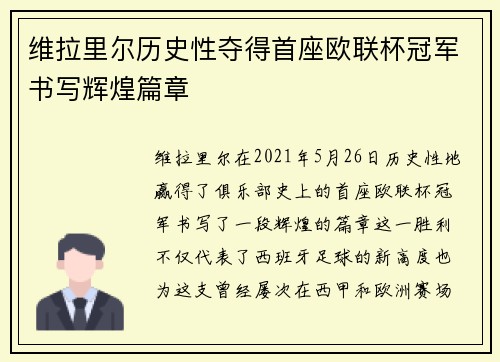 维拉里尔历史性夺得首座欧联杯冠军书写辉煌篇章