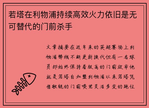 若塔在利物浦持续高效火力依旧是无可替代的门前杀手