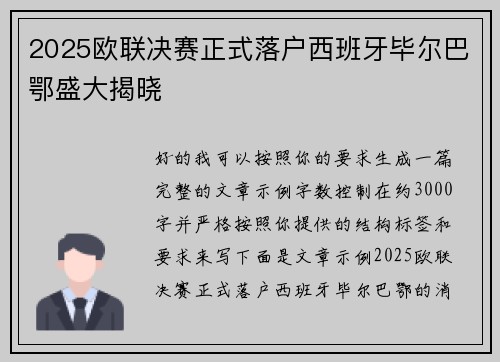 2025欧联决赛正式落户西班牙毕尔巴鄂盛大揭晓