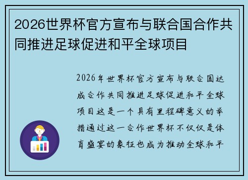 2026世界杯官方宣布与联合国合作共同推进足球促进和平全球项目