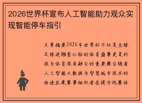 2026世界杯宣布人工智能助力观众实现智能停车指引