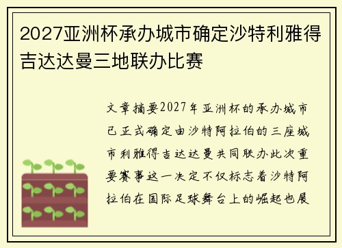 2027亚洲杯承办城市确定沙特利雅得吉达达曼三地联办比赛