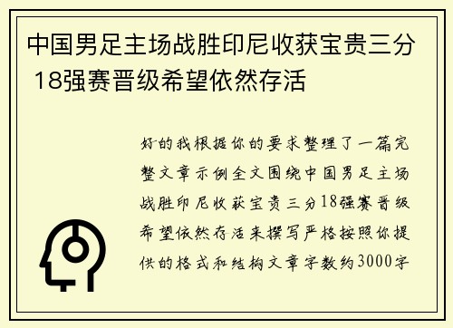 中国男足主场战胜印尼收获宝贵三分 18强赛晋级希望依然存活