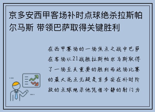京多安西甲客场补时点球绝杀拉斯帕尔马斯 带领巴萨取得关键胜利 京多安西甲客场补时点球绝杀拉斯帕尔马斯 带领巴萨取得关键胜利