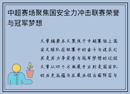 中超赛场聚焦国安全力冲击联赛荣誉与冠军梦想 中超赛场聚焦国安全力冲击联赛荣誉与冠军梦想