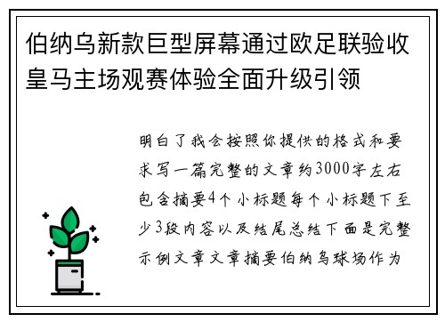 伯纳乌新款巨型屏幕通过欧足联验收皇马主场观赛体验全面升级引领 伯纳乌新款巨型屏幕通过欧足联验收皇马主场观赛体验全面升级引领