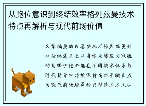 从跑位意识到终结效率格列兹曼技术特点再解析与现代前场价值