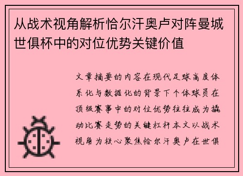 从战术视角解析恰尔汗奥卢对阵曼城世俱杯中的对位优势关键价值