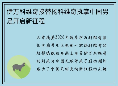 伊万科维奇接替扬科维奇执掌中国男足开启新征程 伊万科维奇接替扬科维奇执掌中国男足开启新征程