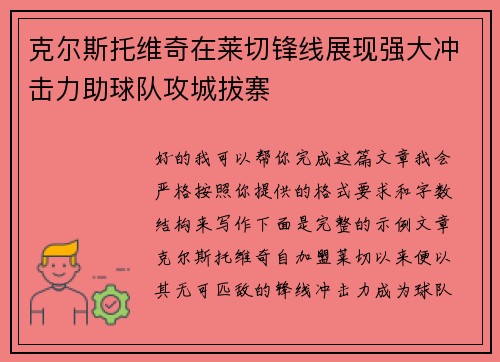 克尔斯托维奇在莱切锋线展现强大冲击力助球队攻城拔寨 克尔斯托维奇在莱切锋线展现强大冲击力助球队攻城拔寨