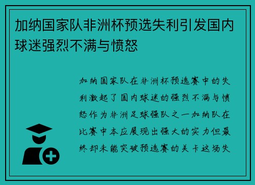 加纳国家队非洲杯预选失利引发国内球迷强烈不满与愤怒