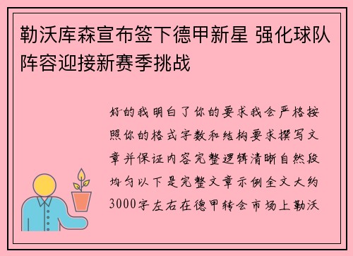 勒沃库森宣布签下德甲新星 强化球队阵容迎接新赛季挑战 勒沃库森宣布签下德甲新星 强化球队阵容迎接新赛季挑战