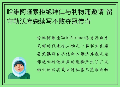 哈维阿隆索拒绝拜仁与利物浦邀请 留守勒沃库森续写不败夺冠传奇