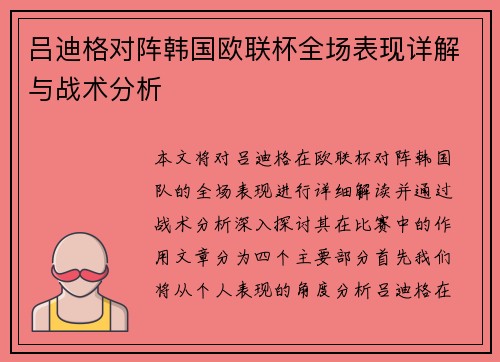 吕迪格对阵韩国欧联杯全场表现详解与战术分析 吕迪格对阵韩国欧联杯全场表现详解与战术分析