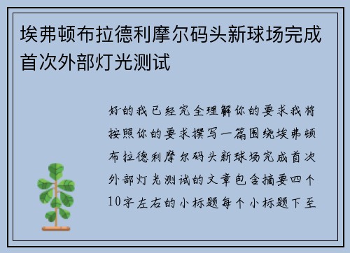 埃弗顿布拉德利摩尔码头新球场完成首次外部灯光测试 埃弗顿布拉德利摩尔码头新球场完成首次外部灯光测试