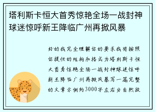 塔利斯卡恒大首秀惊艳全场一战封神球迷惊呼新王降临广州再掀风暴 塔利斯卡恒大首秀惊艳全场一战封神球迷惊呼新王降临广州再掀风暴