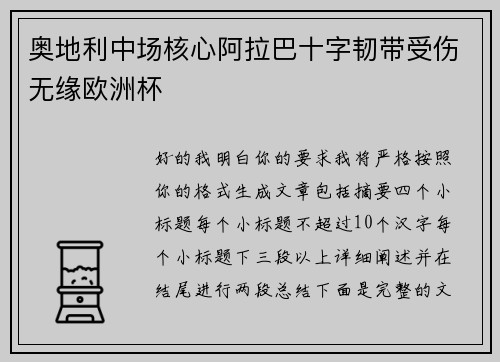奥地利中场核心阿拉巴十字韧带受伤无缘欧洲杯 奥地利中场核心阿拉巴十字韧带受伤无缘欧洲杯