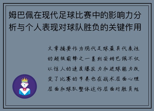 姆巴佩在现代足球比赛中的影响力分析与个人表现对球队胜负的关键作用 姆巴佩在现代足球比赛中的影响力分析与个人表现对球队胜负的关键作用
