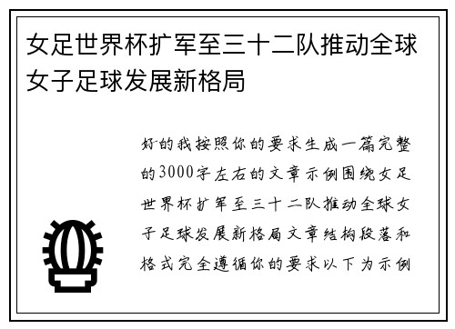 女足世界杯扩军至三十二队推动全球女子足球发展新格局 女足世界杯扩军至三十二队推动全球女子足球发展新格局