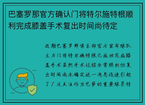 巴塞罗那官方确认门将特尔施特根顺利完成膝盖手术复出时间尚待定