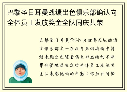 巴黎圣日耳曼战绩出色俱乐部确认向全体员工发放奖金全队同庆共荣 巴黎圣日耳曼战绩出色俱乐部确认向全体员工发放奖金全队同庆共荣