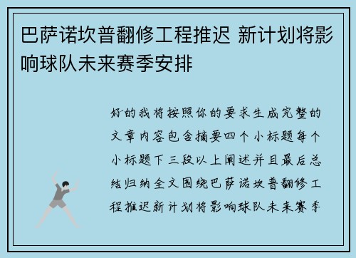 巴萨诺坎普翻修工程推迟 新计划将影响球队未来赛季安排