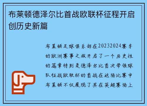布莱顿德泽尔比首战欧联杯征程开启创历史新篇