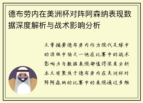 德布劳内在美洲杯对阵阿森纳表现数据深度解析与战术影响分析 德布劳内在美洲杯对阵阿森纳表现数据深度解析与战术影响分析