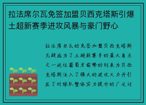 拉法席尔瓦免签加盟贝西克塔斯引爆土超新赛季进攻风暴与豪门野心 拉法席尔瓦免签加盟贝西克塔斯引爆土超新赛季进攻风暴与豪门野心