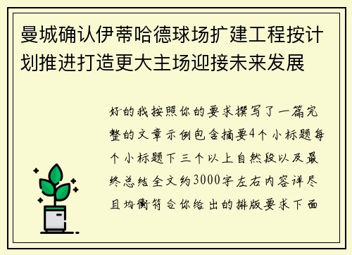 曼城确认伊蒂哈德球场扩建工程按计划推进打造更大主场迎接未来发展 曼城确认伊蒂哈德球场扩建工程按计划推进打造更大主场迎接未来发展