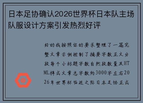日本足协确认2026世界杯日本队主场队服设计方案引发热烈好评