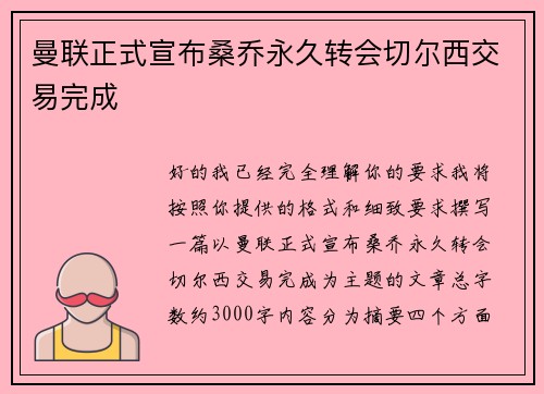 曼联正式宣布桑乔永久转会切尔西交易完成 曼联正式宣布桑乔永久转会切尔西交易完成